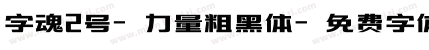 字魂2号-力量粗黑体字体转换