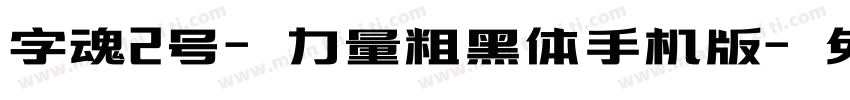 字魂2号-力量粗黑体手机版字体转换
