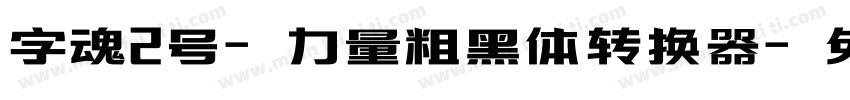 字魂2号-力量粗黑体转换器字体转换