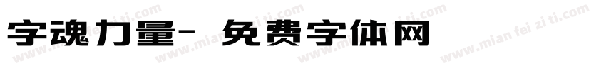 字魂力量字体转换