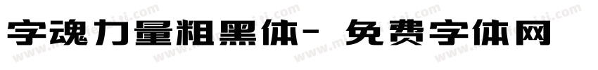 字魂力量粗黑体字体转换