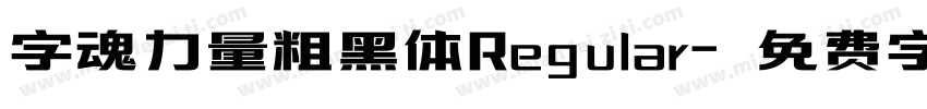 字魂力量粗黑体Regular字体转换