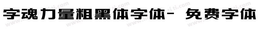 字魂力量粗黑体字体字体转换