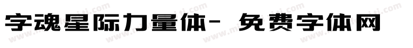 字魂星际力量体字体转换