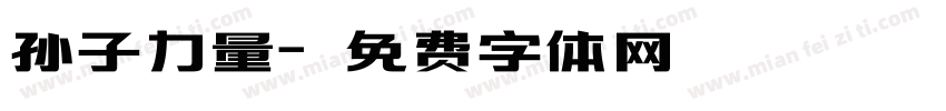 孙子力量字体转换