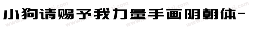 小狗请赐予我力量手画明朝体字体转换