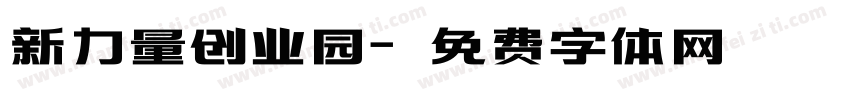 新力量创业园字体转换