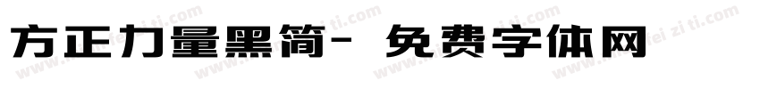方正力量黑简字体转换