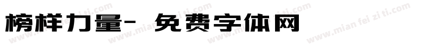 榜样力量字体转换