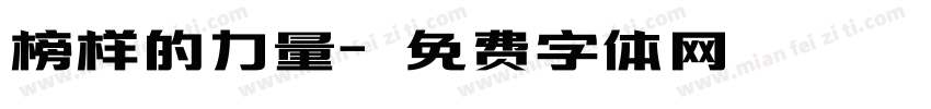 榜样的力量字体转换