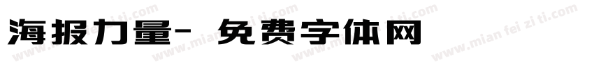 海报力量字体转换