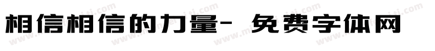 相信相信的力量字体转换