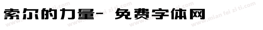 索尔的力量字体转换