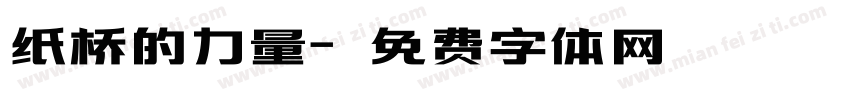 纸桥的力量字体转换