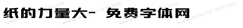 纸的力量大字体转换