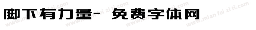 脚下有力量字体转换