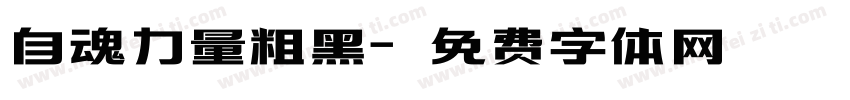 自魂力量粗黑字体转换