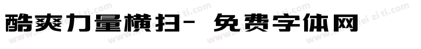酷爽力量横扫字体转换
