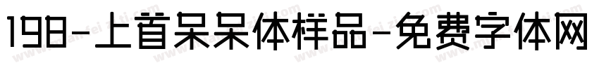 198-上首呆呆体样品字体转换