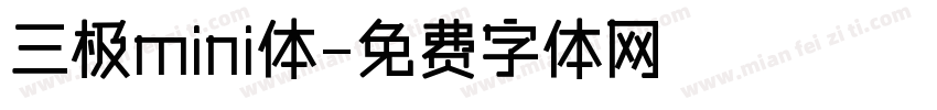 三极mini体字体转换