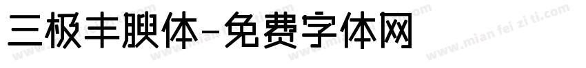 三极丰腴体字体转换