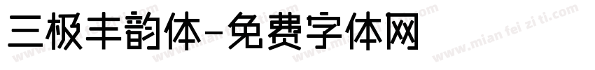 三极丰韵体字体转换