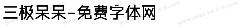 三极呆呆字体转换