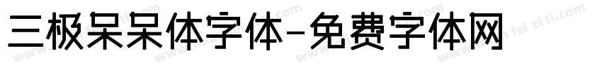 三极呆呆体字体字体转换