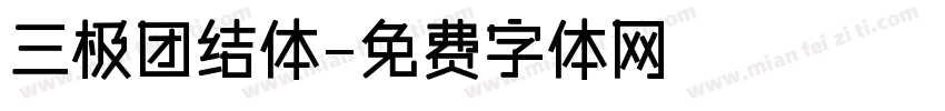 三极团结体字体转换