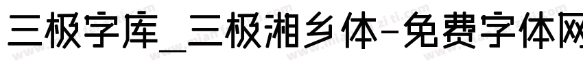 三极字库_三极湘乡体字体转换