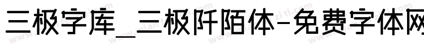 三极字库_三极阡陌体字体转换