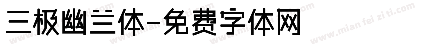 三极幽兰体字体转换