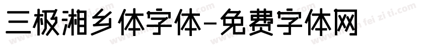 三极湘乡体字体字体转换