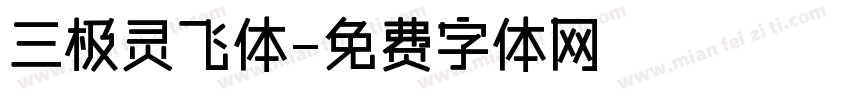 三极灵飞体字体转换