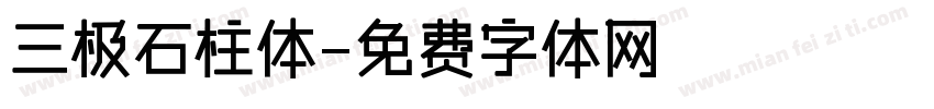 三极石柱体字体转换