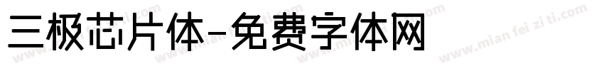 三极芯片体字体转换