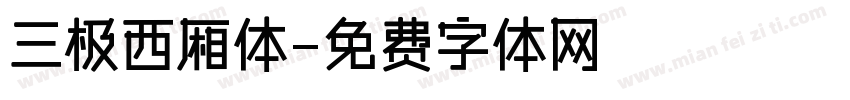 三极西厢体字体转换