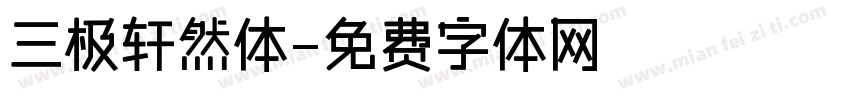 三极轩然体字体转换