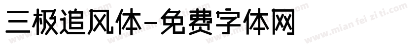 三极追风体字体转换