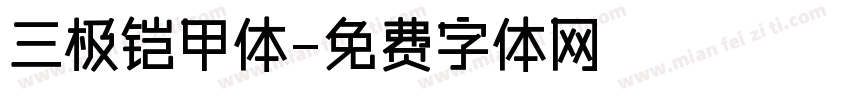 三极铠甲体字体转换