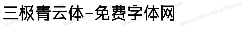 三极青云体字体转换