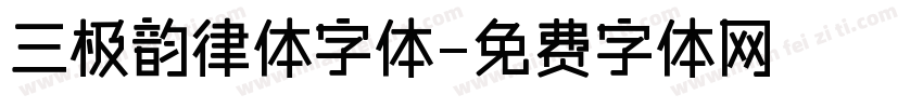 三极韵律体字体字体转换