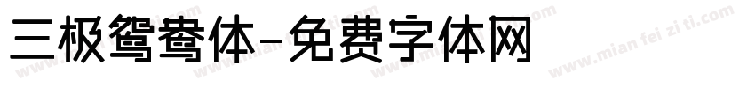 三极鸳鸯体字体转换
