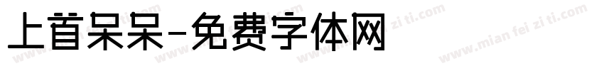 上首呆呆字体转换