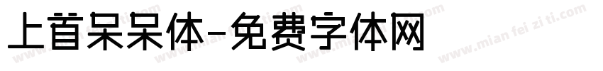 上首呆呆体字体转换
