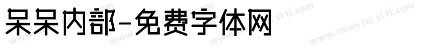 呆呆内部字体转换