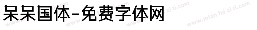 呆呆国体字体转换