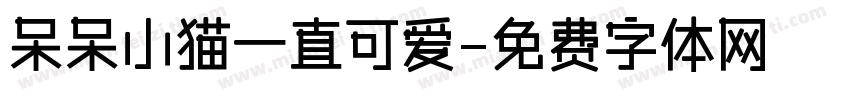 呆呆小猫一直可爱字体转换