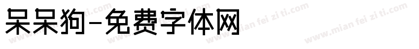 呆呆狗字体转换
