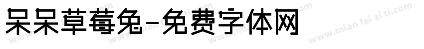 呆呆草莓兔字体转换
